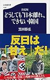 決定版どうしても“日本離れ”できない韓国 (文春新書)