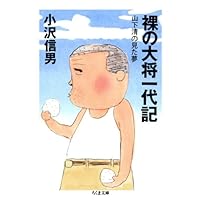 裸の大将一代記　――山下清の見た夢 (ちくま文庫)