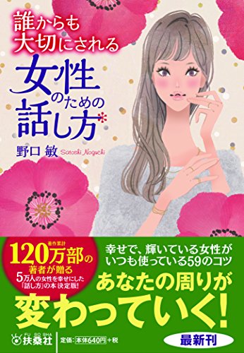 誰からも大切にされる女性のための話し方 (扶桑社文庫)