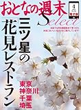 おとなの週末セレクト「三ツ星の花見レストラン」＜2013年4月号＞ [雑誌] (おとなの週末 セレクト)