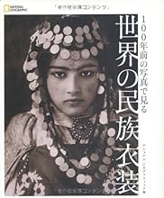 100年前の写真で見る 世界の民族衣装