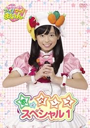 クッキンアイドル アイ!マイ!まいん! 歌とダンススペシャル 1巻 [DVD]