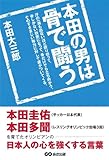 本田の男は骨で闘う 本田圭佑、本田多聞を育てたオリンピアンの日本人の心を強くする言葉