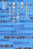 僕がバナナを売って算数ドリルをつくるワケ (単行本)