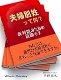 夫婦別姓って何？～反対派のための反論ネタ～あなたは選択制でもダメな理由をきちんと説明できますか？