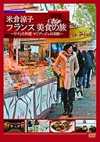 米倉涼子 フランス美食の旅 ~ワインと料理 マリアージュの奇跡~ [DVD]