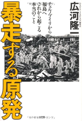 暴走する原発 　チェルノブイリから福島へ　これから起こる本当のこと