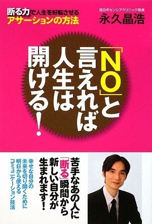 「NO」と言えれば人生は開ける! ―断る力で人生を好転させるアサーションの方法