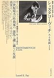 ショスタコーヴィチ ある生涯 [改訂新版] (叢書・20世紀の芸術と文学)