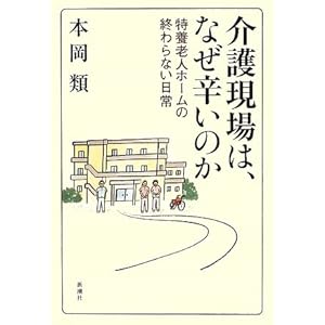 介護現場は、なぜ辛いのか―特養老人ホームの終わらない日常