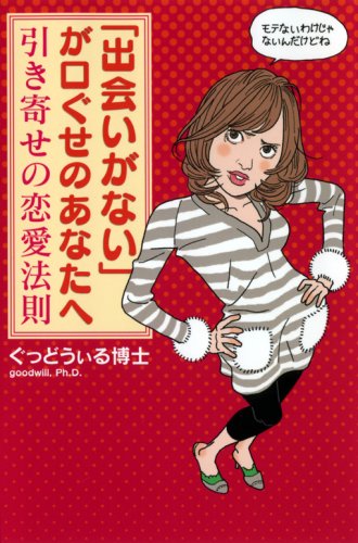 「出会いがない」が口ぐせのあなたへー引き寄せの恋愛法則