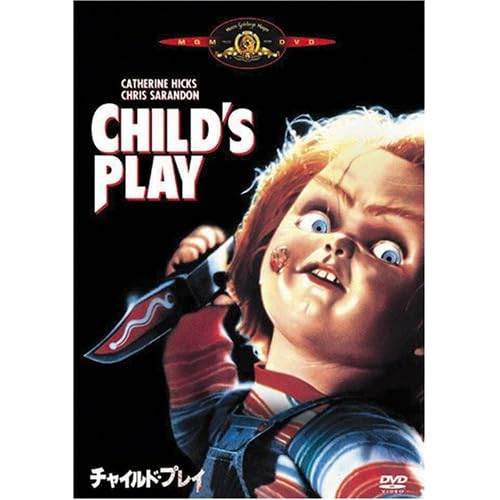 チャイルド・プレイ [DVD]