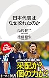 日本代表はなぜ敗れたのか (イースト新書)