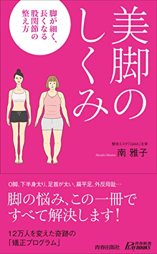 美脚のしくみ (青春新書プレイブックス)