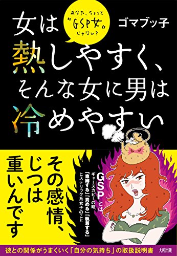 女は熱しやすく、そんな女に男は冷めやすい――あなた、ちょっと“GSP女