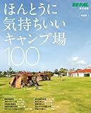 ほんとうに気持ちいいキャンプ場100 新装版 (小学館SJ・MOOK)