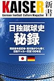 KAISER新書2 日独蹴球史秘録 現役最年長記者・賀川浩がひも解く日独サッカー交流100年史 (ビヨンドブックス)