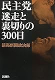 民主党―迷走と裏切りの300日