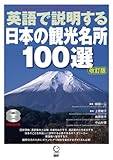 英語で説明する日本の観光名所100選 改訂版