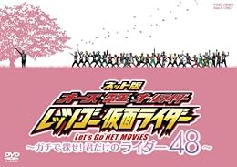 ネット版 オーズ・電王・オールライダー レッツゴー仮面ライダー ―ガチで探せ！君だけのライダー48―【DVD】