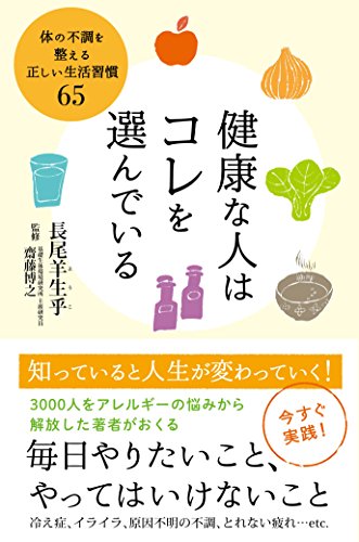 健康な人はコレを選んでいる - 体の不調を整える正しい生活習慣65 - (正しく暮らすシリーズ)