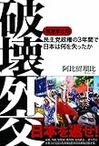 破壊外交-民主党政権の3年間で日本は何を失ったか-完全まとめ