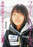 フライングガールズ　高梨沙羅と女子ジャンプの挑戦