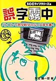 誤字霧中―パソコンで誤字脱字のない文章を書く (SCC books)