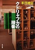 クドリャフカの順番&lt;「古典部」シリーズ&gt; (角川文庫)