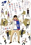 FC東京のために200兆円で味スタを満員にしてみた (ダ・ヴィンチBOOKS)