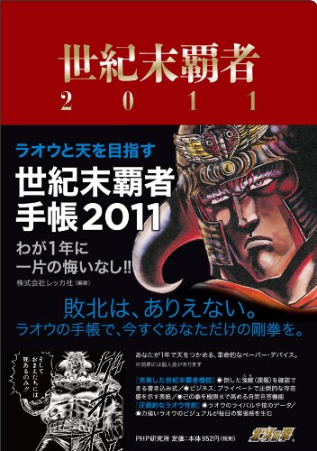 ラオウと天を目指す　世紀末覇者手帳2011　わが１年に一片の悔いなし!!