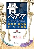 骨ペディア　骨疾患・骨代謝キーワード事典