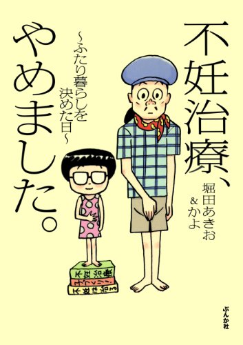 不妊治療、やめました。―ふたり暮らしを決めた日