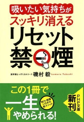 「吸いたい気持ち」がスッキリ消える リセット禁煙 (PHP文庫)