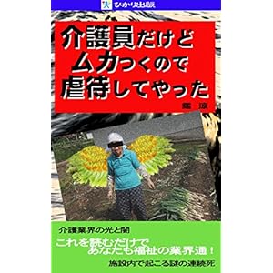 介護員だけどムカつくので虐待してやった