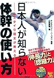 日本人が知らない体幹の使い方 (BUDO‐RABOOKS)