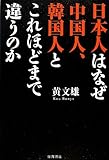 日本人はなぜ中国人、韓国人とこれほどまで違うのか