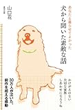 あなたと暮らせてよかった―犬から聞いた素敵な話