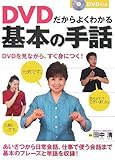 DVDだからよくわかる基本の手話