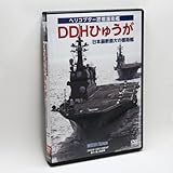 DDHひゅうが 日本最大最新の護衛艦 [DVD]