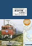 鉄道手帳[2015年版]