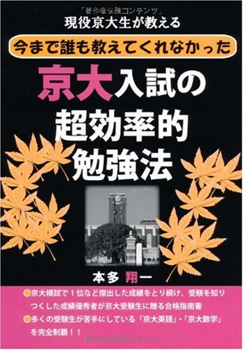 現役京大生が教える今まで誰も教えてくれなかった京大入試の超効率的攻略法 (YELL books)