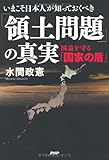 いまこそ日本人が知っておくべき「領土問題」の真実　国益を守る「国家の盾」