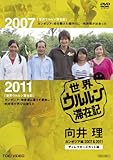 世界ウルルン滞在記　向井理 カンボジア編 2007 ＆2011　ディレクターズカット版【DVD】