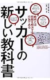 サッカーの新しい教科書 戦術とは問題を解決する行為である