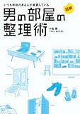 図解 いつも余裕のある人が実践している 男の部屋の整理術&lt;図解 いつも余裕のある人が実践している 男の部屋の整理術&gt; (コミックエッセイ)