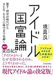 アイドル国富論: 聖子・明菜の時代からAKB・ももクロ時代までを解く