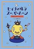 セイリの味方スーパームーン―生理なんでもハンドブック