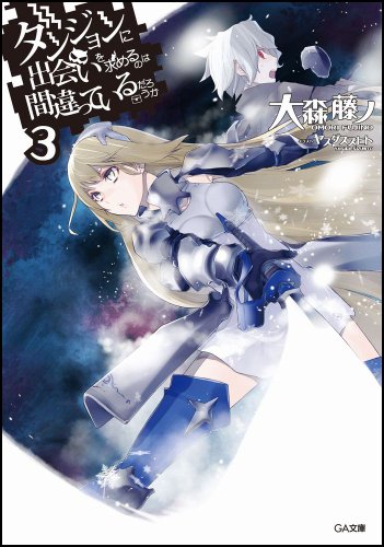 ダンジョンに出会いを求めるのは間違っているだろうか 3 (GA文庫)