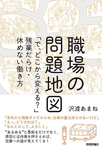 職場の問題地図 ~「で、どこから変える?」残業だらけ・休めない働き方